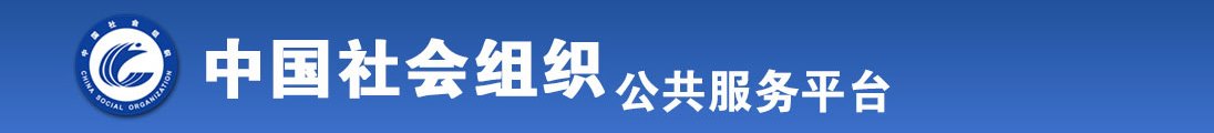 啪啪啪被大鸡巴插骚逼操哭全国社会组织信息查询